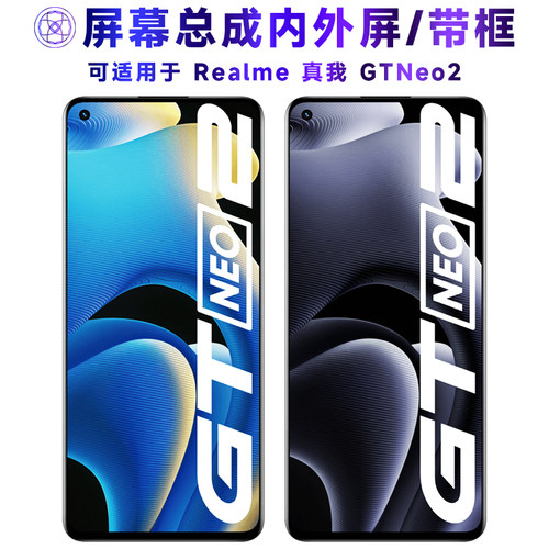 繁神屏幕总成适用于真我gtneo2