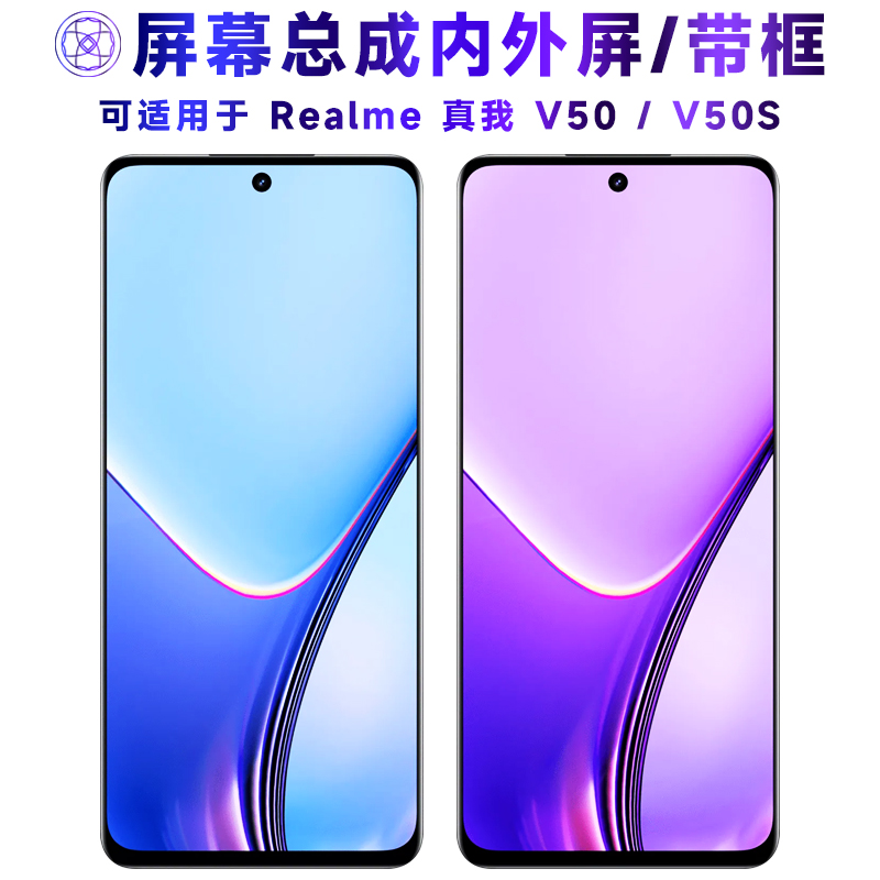 繁神屏幕总成适用于真我v50/v50s