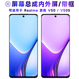 繁神屏幕总成可适用于真我v50s屏幕总成带框真我v50触摸realmev50液晶realmev50s显示内外一体手机屏电池中框