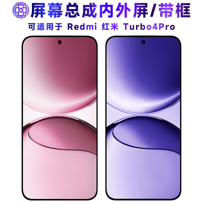 适用于红米turbo4pro屏幕总成