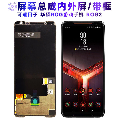 繁神屏幕总成带框适用于华硕ROG2