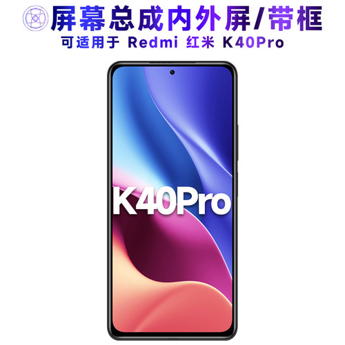 适用于小米红米k40pro手机屏幕