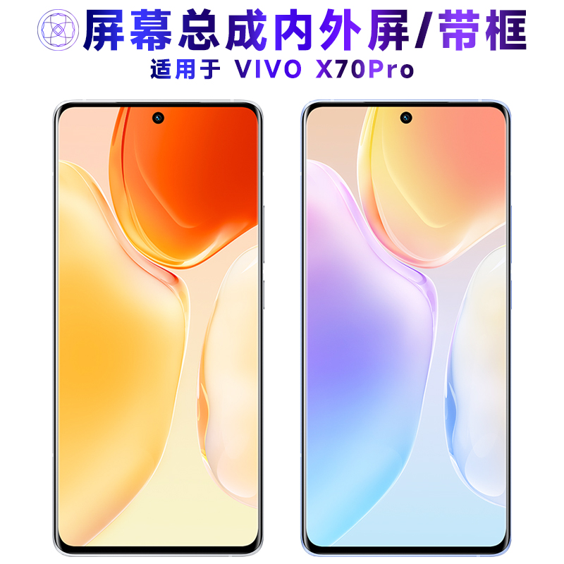 繁神屏幕总成适用于vivox70pro
