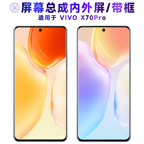 繁神屏幕总成适用于vivox70pro