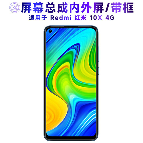 适用于小米红米10X4G手机屏幕