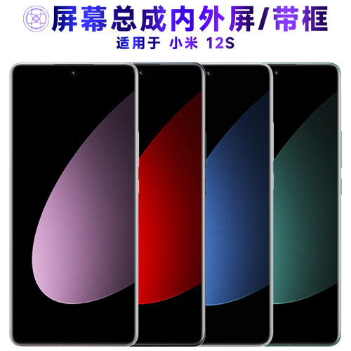 盾令屏幕总成带框适用于小米12s