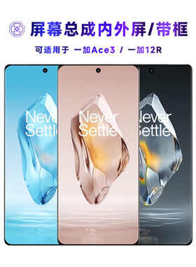 繁神屏幕可适用于OnePlus 一加ace3屏幕总成带框一加12r触摸1+Ace