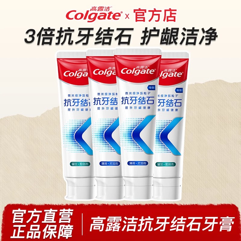 高露洁抗牙结石牙膏官方直营店