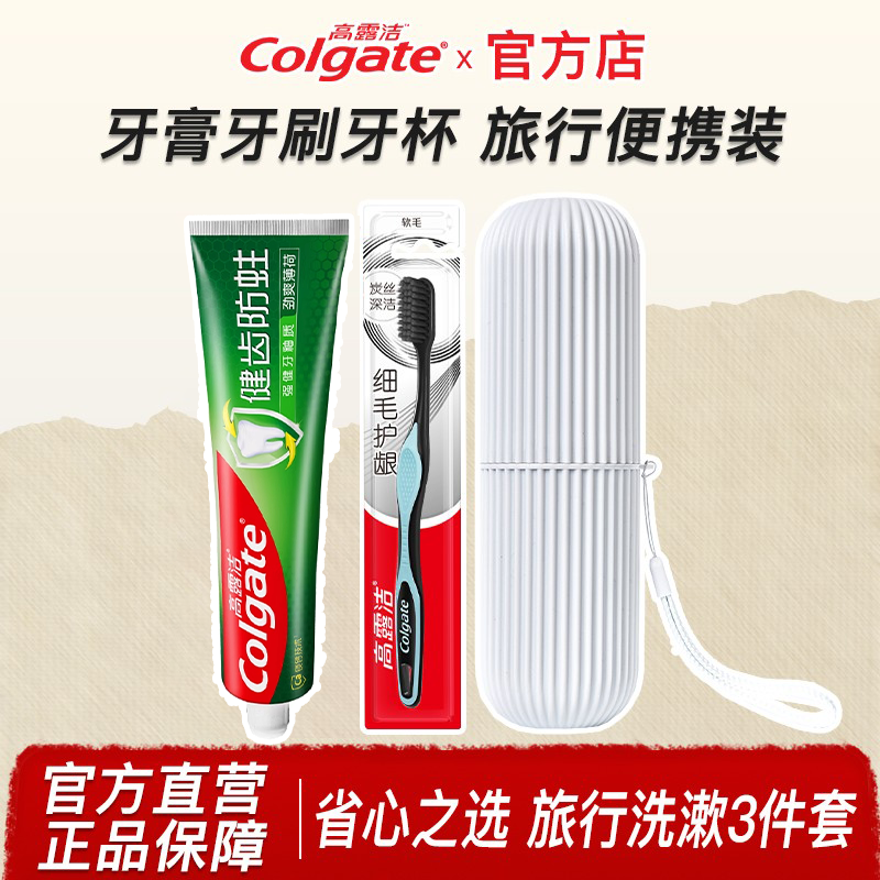 高露洁牙膏牙刷牙杯三件套旅行装