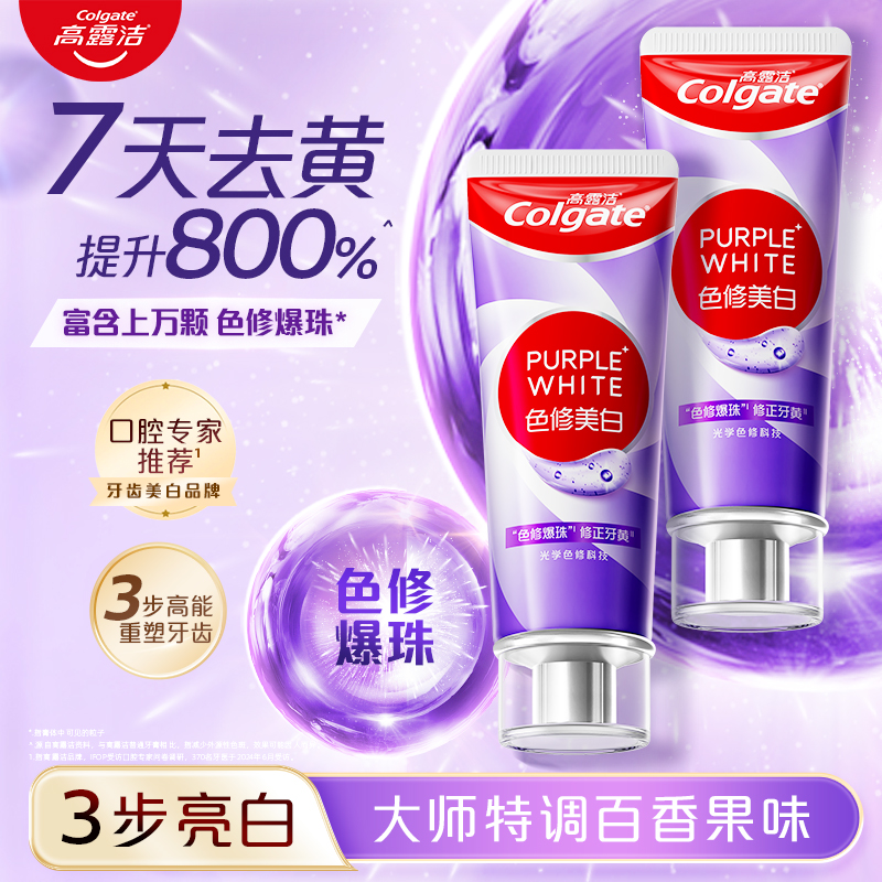 高露洁紫光色修美白牙膏去黄渍亮白清新口气口臭成人男女官方正品