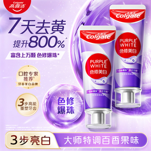高露洁紫光色修美白牙膏去黄渍亮白清新口气口臭成人男女官方正品