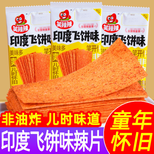 【减盐50%】笑辣辣印度飞饼辣条