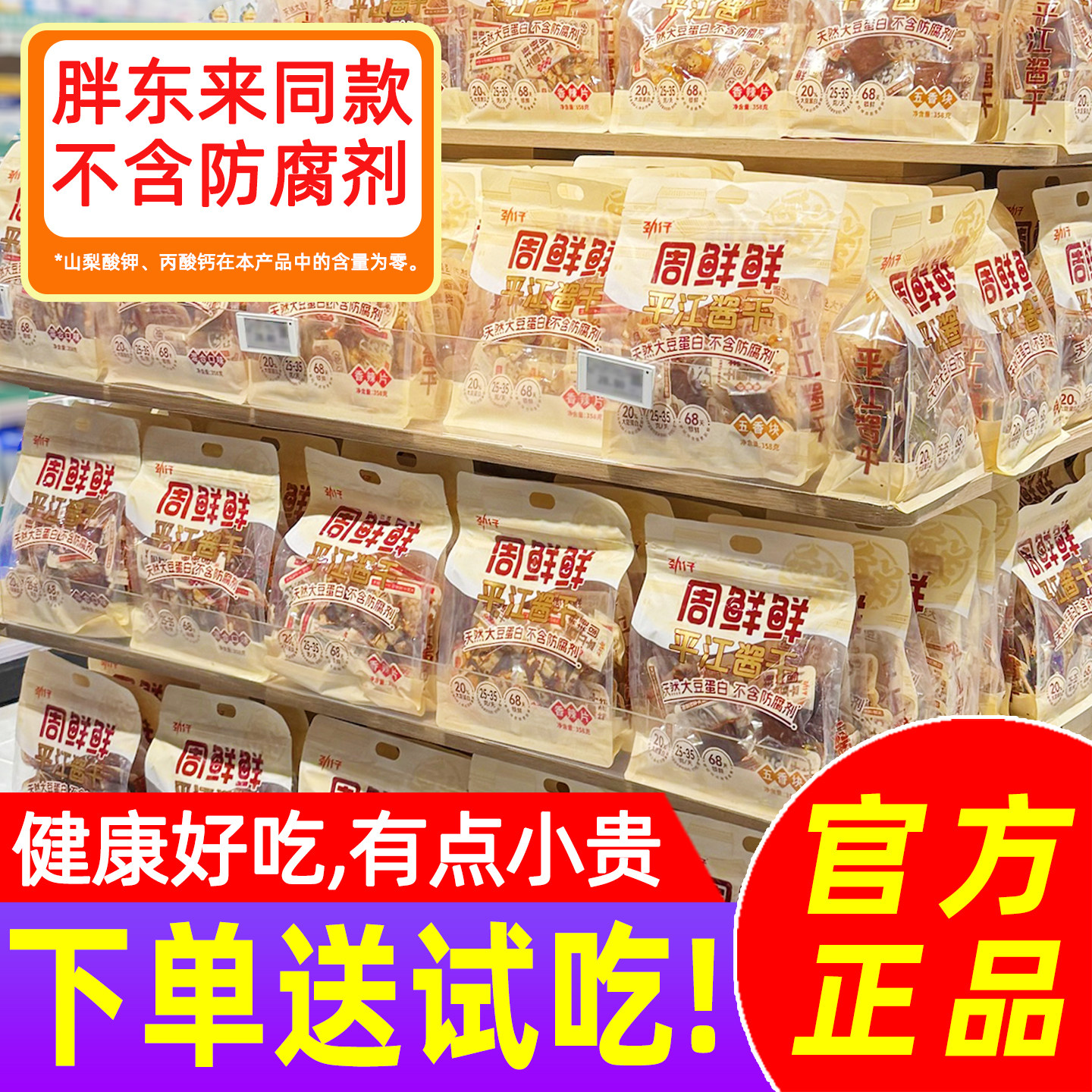 湖南特产周鲜鲜平江酱干劲仔豆腐干五香块健康解馋追剧零食小吃