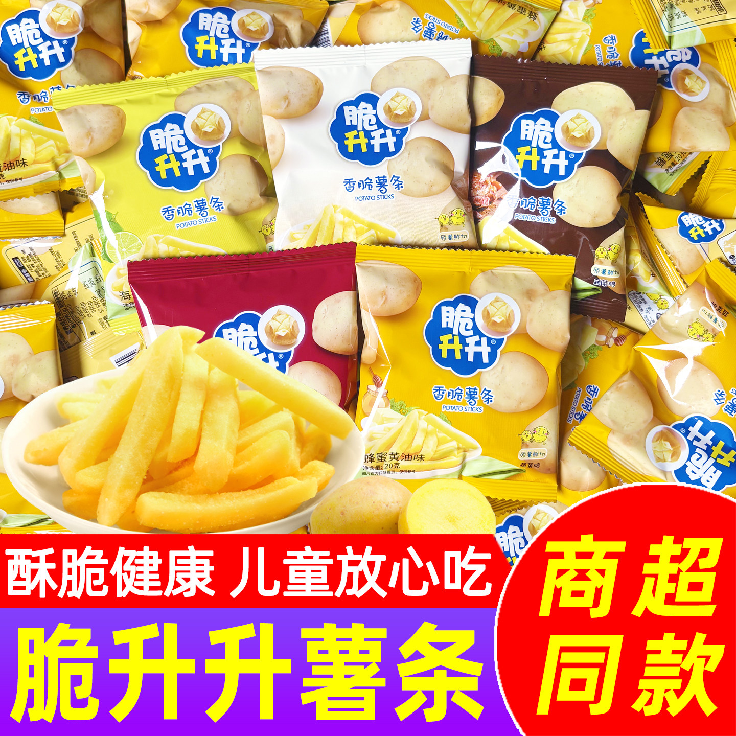 脆升升香脆薯条小包装土豆条蜂蜜黄油味解馋追剧儿童大礼包零食