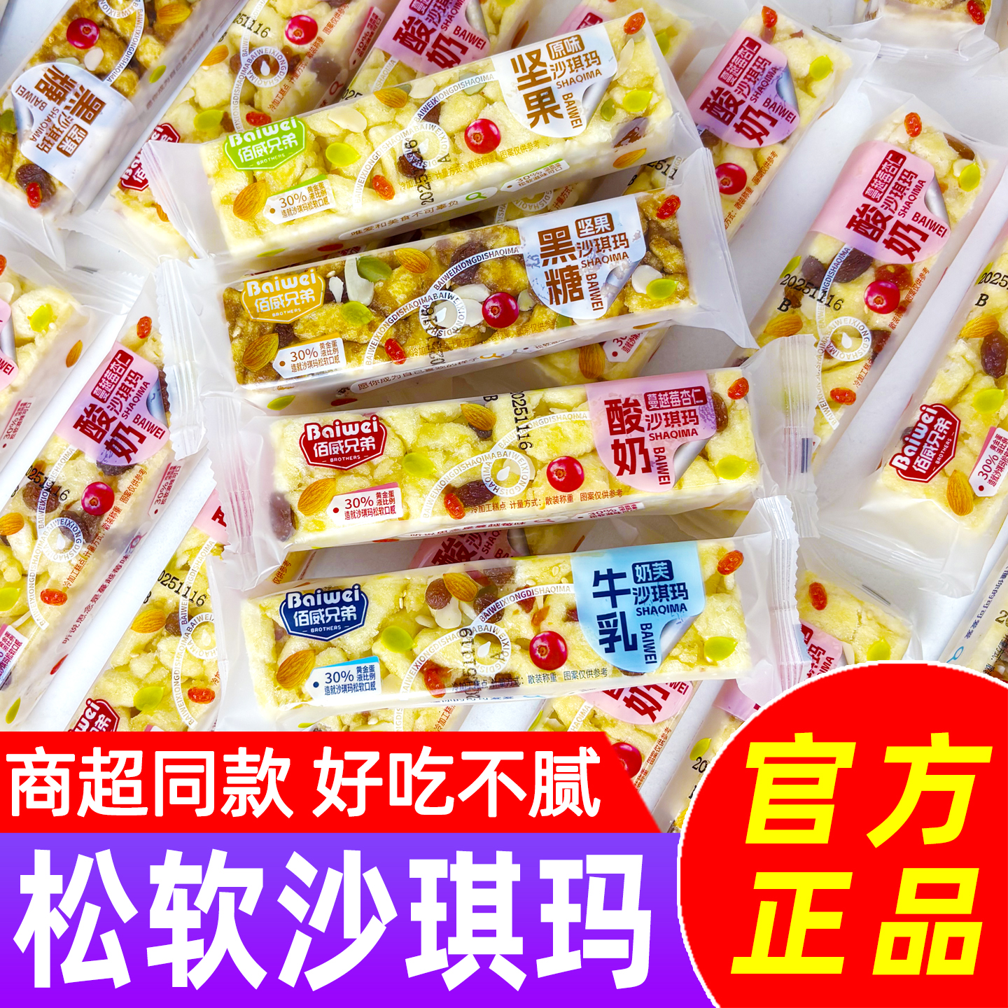 佰威兄弟坚果黑糖沙琪玛小包装蔓越莓杏仁老式糕点早餐点心小吃