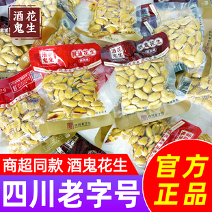 四川酒鬼花生小包装原味麻辣脱油花生米零食休闲小吃下酒菜年货