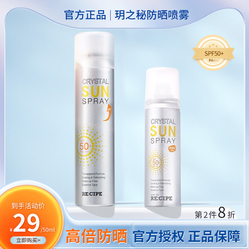 玥之秘recipe水晶防晒喷雾霜180ml 透明清爽不油防紫外线脸面部女