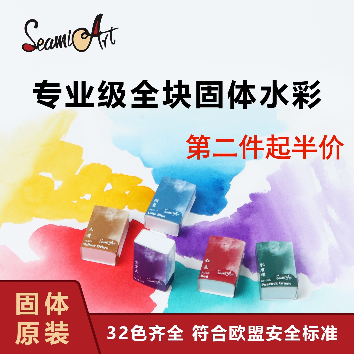 SeamiArt水彩颜料自选全块高浓缩