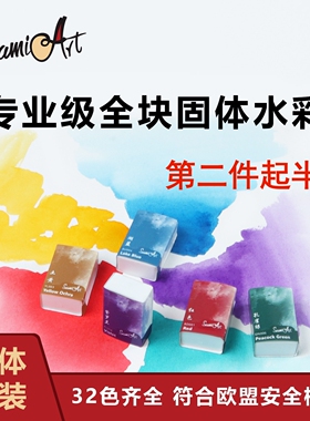 西米美术专业级固体水彩颜料全块32色高浓缩颜料块自选美甲水彩