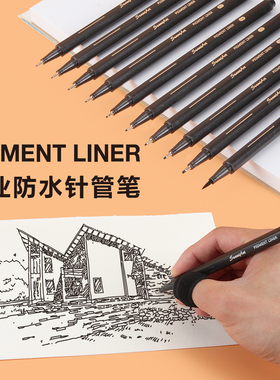 SeamiArt西米美术 专业防水黑色针管笔 速干勾线笔 单支/套装可选