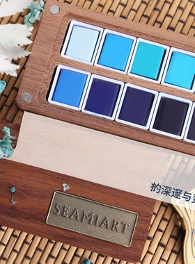 西米美术冰川系列蓝盘12色2ml专业级胡桃木固体水彩颜料礼盒套装