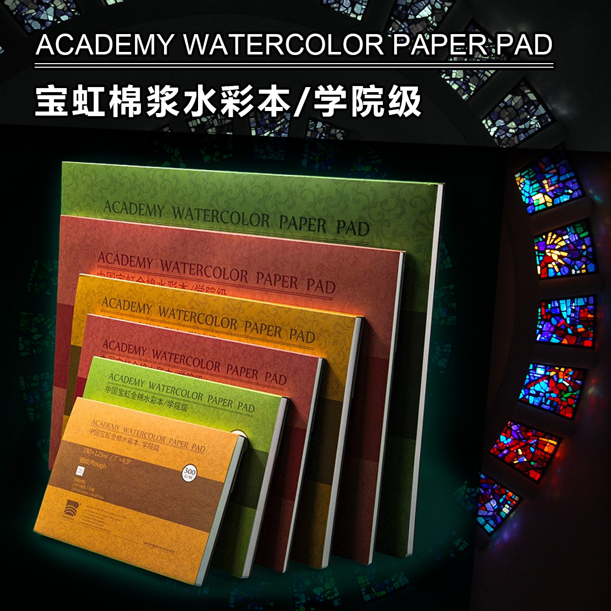 宝虹学院级水彩本/纸 16k/32K 300g细纹/中纹/粗纹美术全棉绘画本,文具电教/文化用品/商务用品,素描/速写本,淘宝优惠券,粉丝福利购,淘宝优惠卷