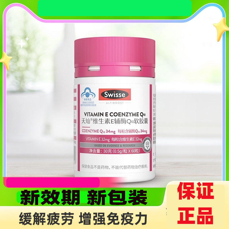 Swisse斯维诗天灿维生素E辅酶Q10胶囊缓解疲劳增强免疫力保护心脏使用感如何?