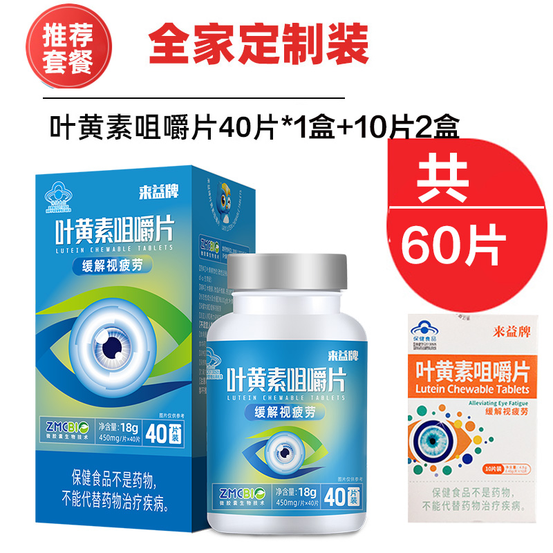 来益牌叶黄素60片儿童保护眼睛