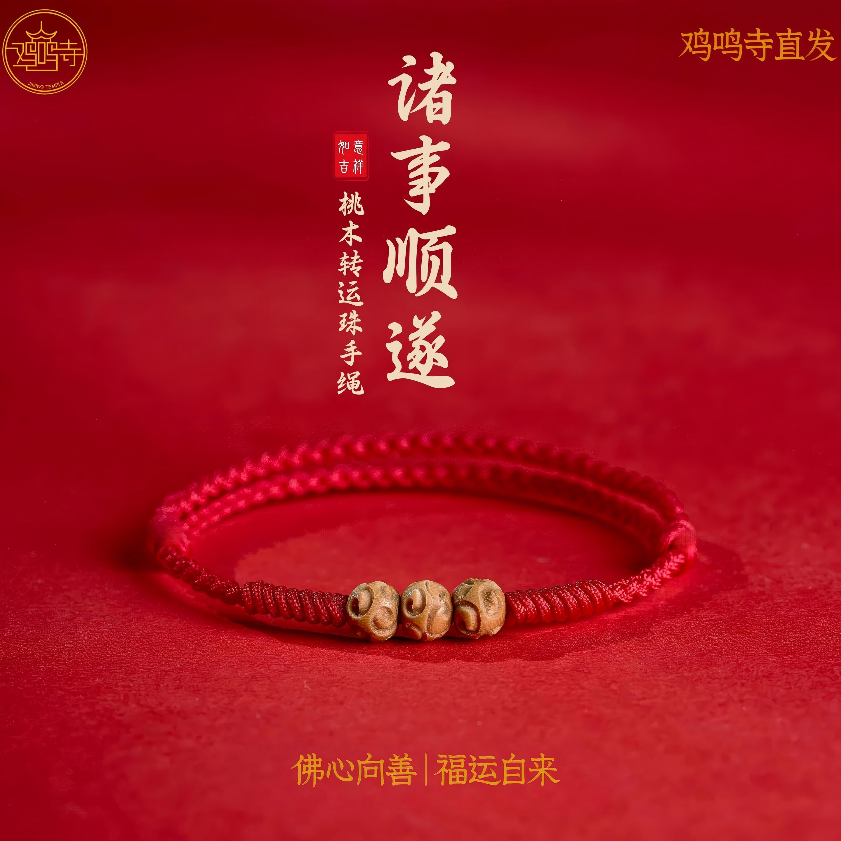 2026年红绳手链本命年转运珠