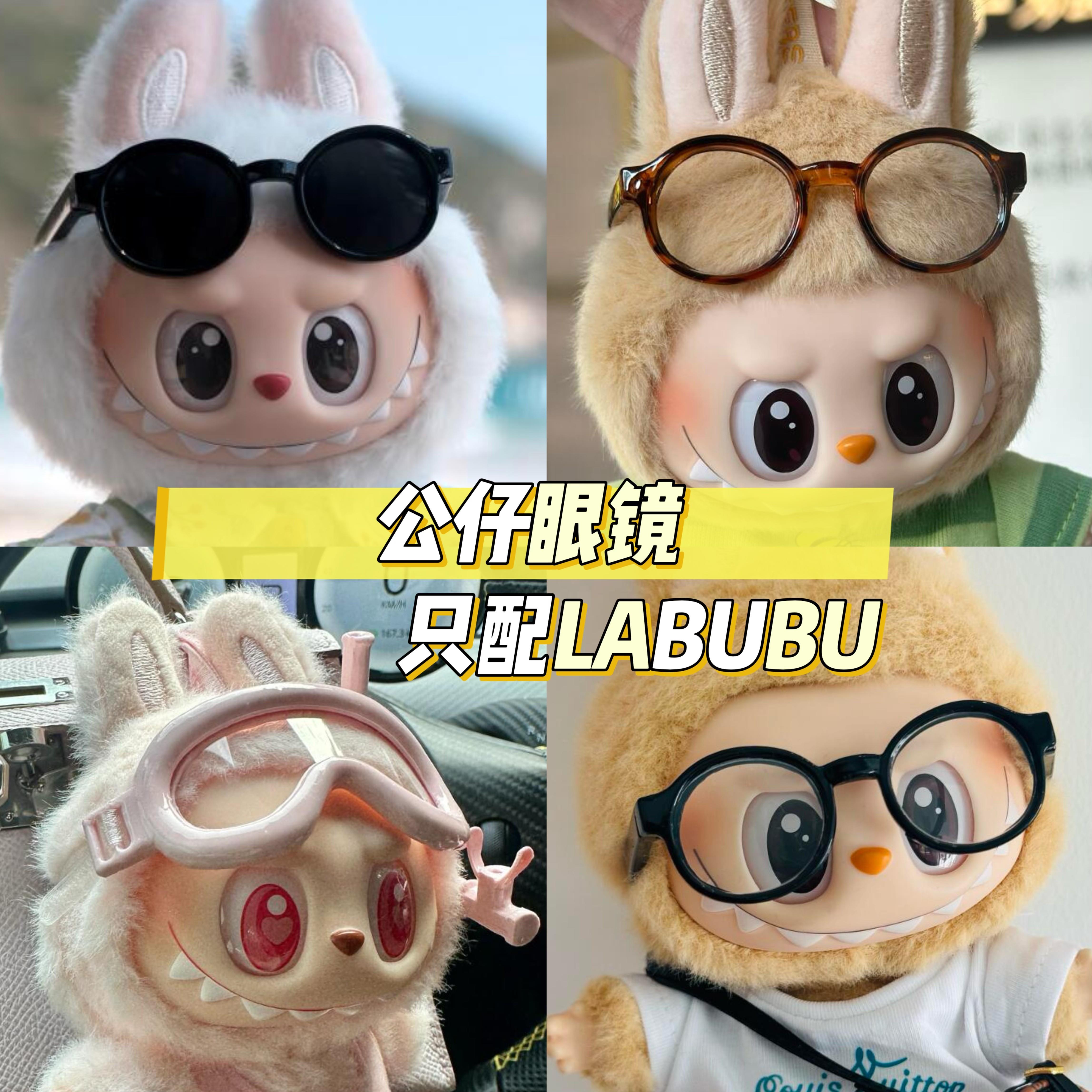 拉布布娃衣玩偶正品123代labubu马卡龙坐坐派对眼镜公仔玩偶墨镜