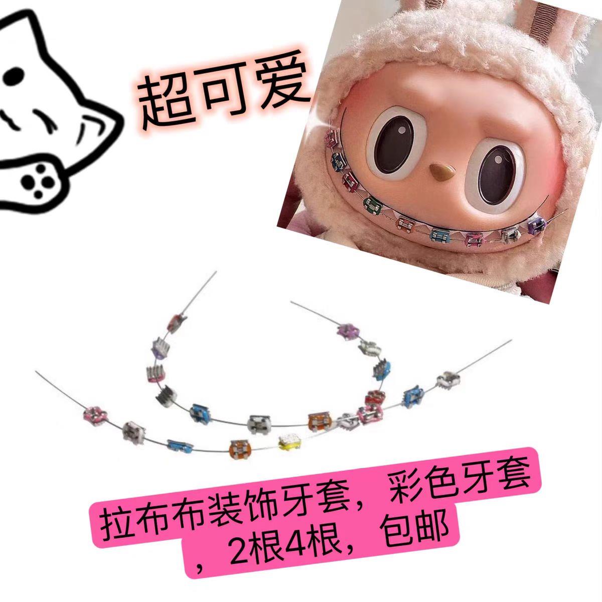 拉布布娃衣labubu公仔衣服坐坐派对拉布布一二三代配饰挂件牙套di