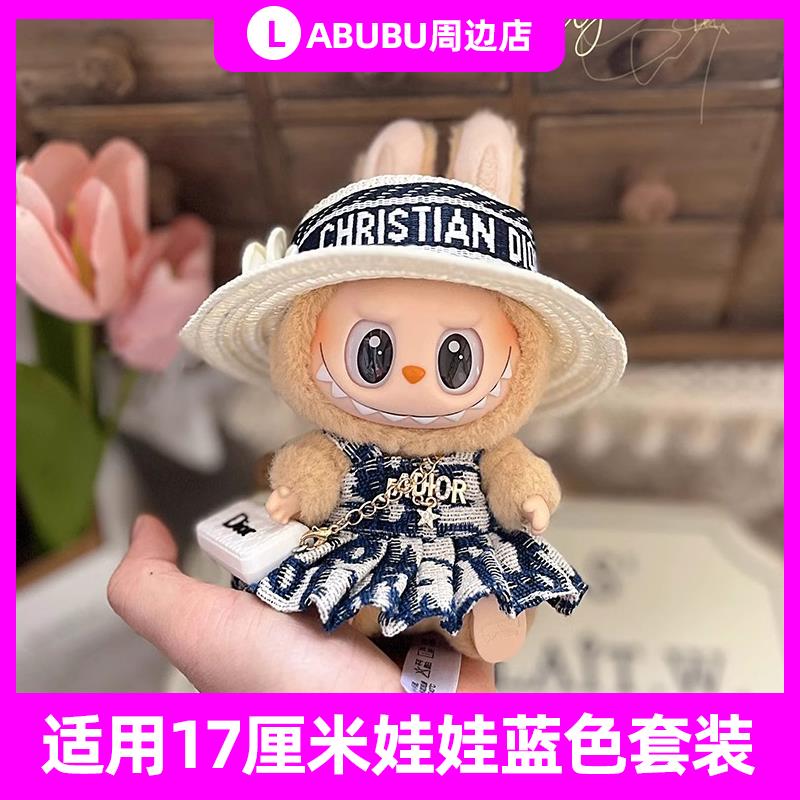 拉布布娃衣labubu公仔衣服衣服蓝色裙子17cm拉布布一二三代娃衣拉