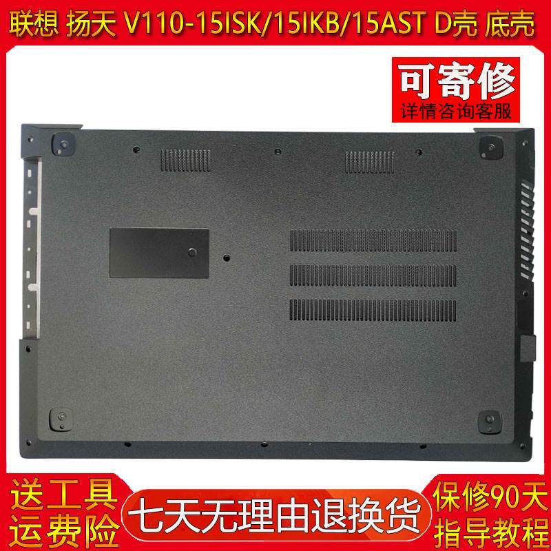 适用扬天 v110-15isk d壳 v110-15ikb 底壳 v110-15ast 外壳