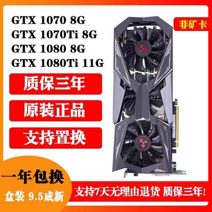 技嘉七彩虹索泰微星影驰 GTX1070 1080 1080TI 11G 拆机显卡