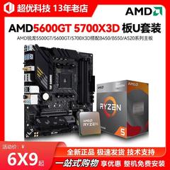 AMD锐龙4600G 5600GT 5700X3D CPU搭A520/B450/B550 主板CPU套装