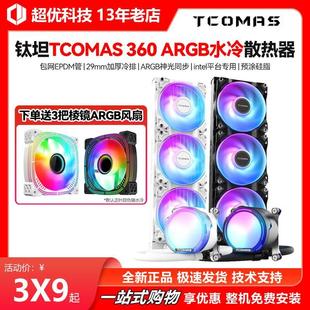 360 A100E SJA080泰坦SJ 钛钽 机电脑 TCOMAS CPU水冷散热器台式