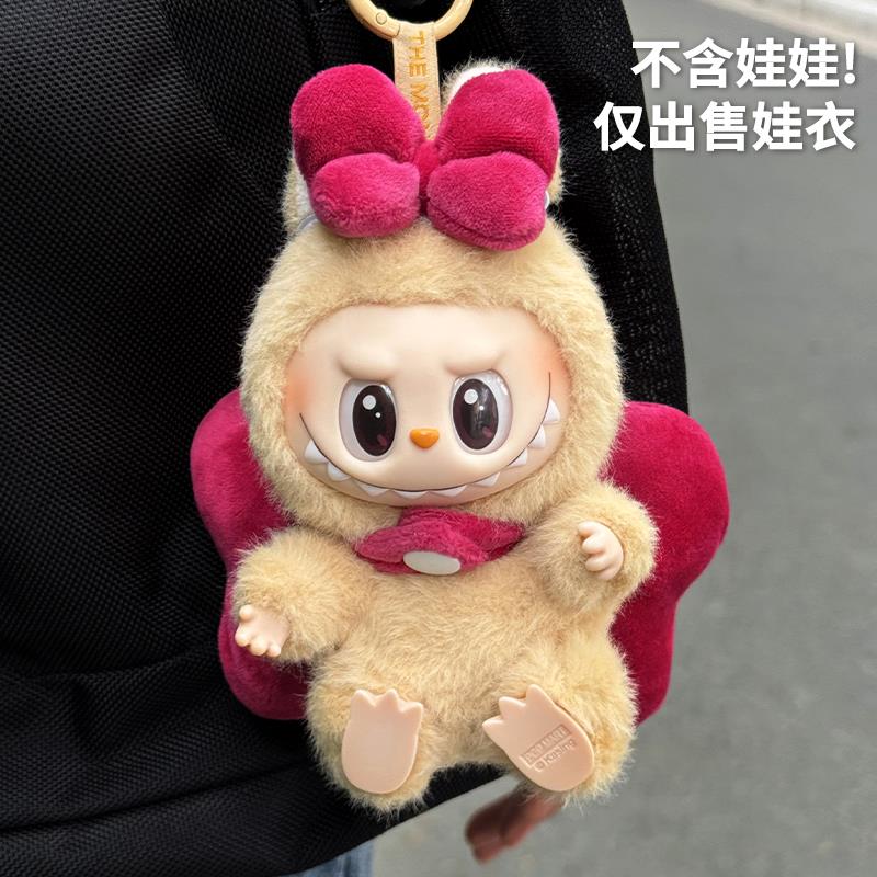 拉布布娃衣玩偶正品1/2/3代labubu挂件衣服17cm搪胶公仔服装拉布