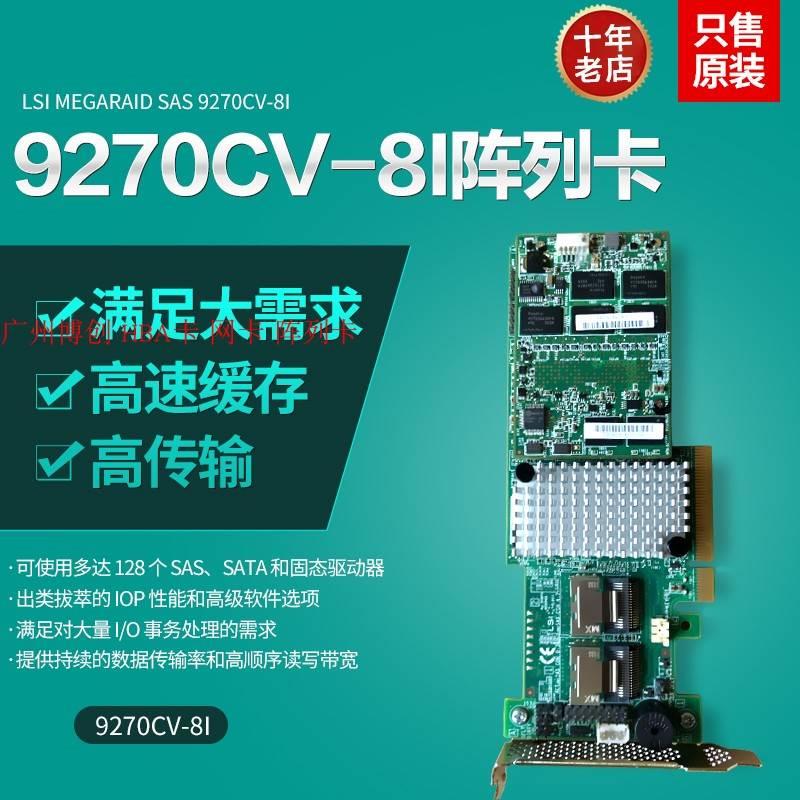 LSI 9270CV-8I磁盘阵列卡 SAS扩展 1G缓存pcie esxi