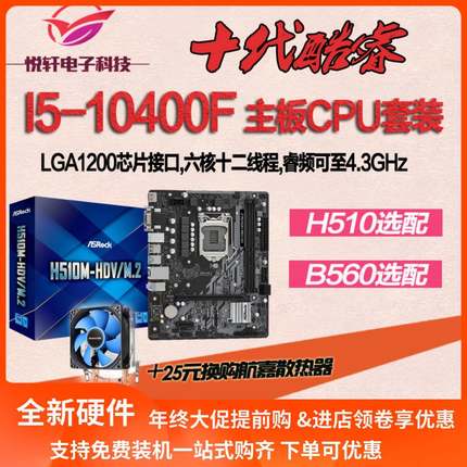 i5 10400F 散片CPU 搭/华擎 H510 B560M HDV ITX十代主板套装