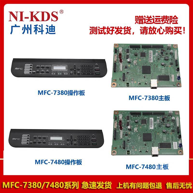 适用兄弟MFC-7380主板7480D 7880DN 7080D 7080 7180面板中文