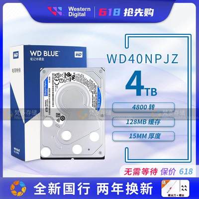 行货WD/ WD40NPZZ/WD40NPJZ 2.5 笔记本4TB 15mm5400