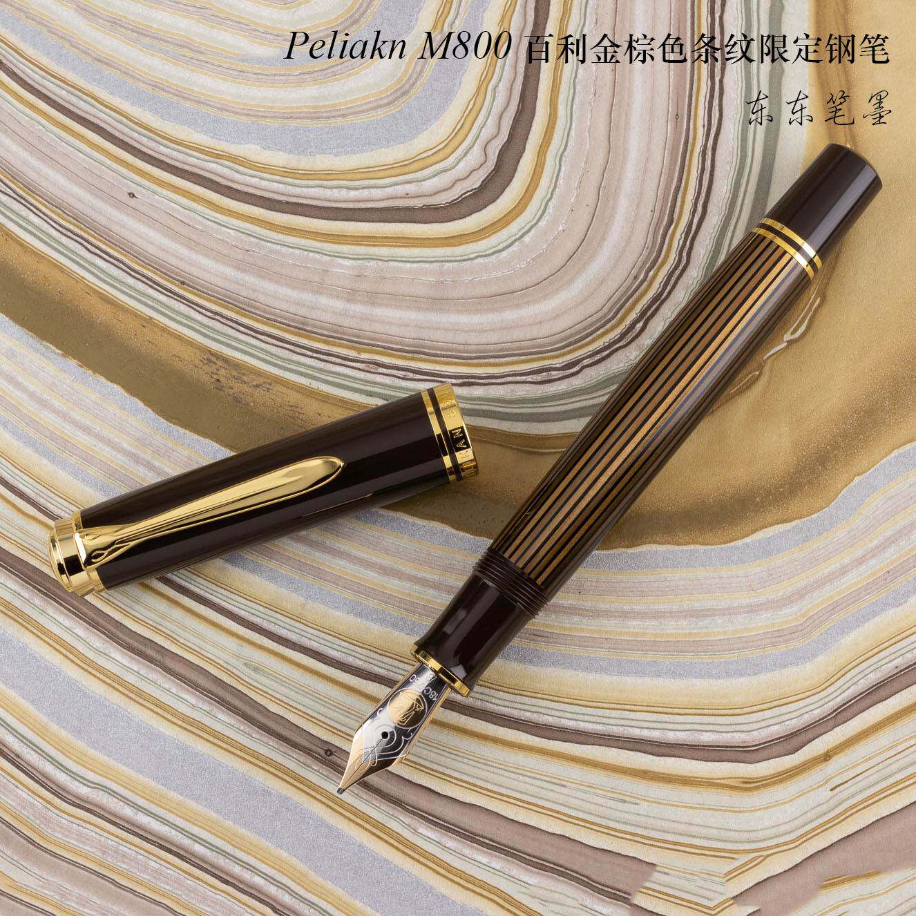 现货 德国pelikan百利金m800棕条棕黑棕乌龟钢笔2019限定新款18k