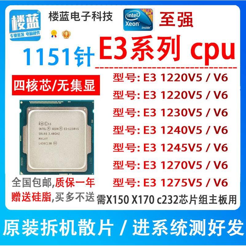 E3 1220V5 1225 1230V6 e3 1240V5 1245V6 1270V5 1275 1151针CPU 电脑硬件/显示器/电脑周边 CPU 原图主图