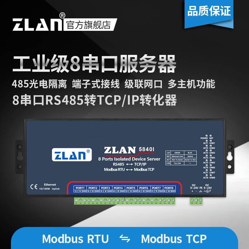 【ZLAN】隔离型串口服务器8口RS485转以太网双网口上海卓岚ZLAN5840I