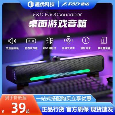 奋达E300电脑音响台式笔记本小音箱小型usb桌面RGB游戏音响低音炮