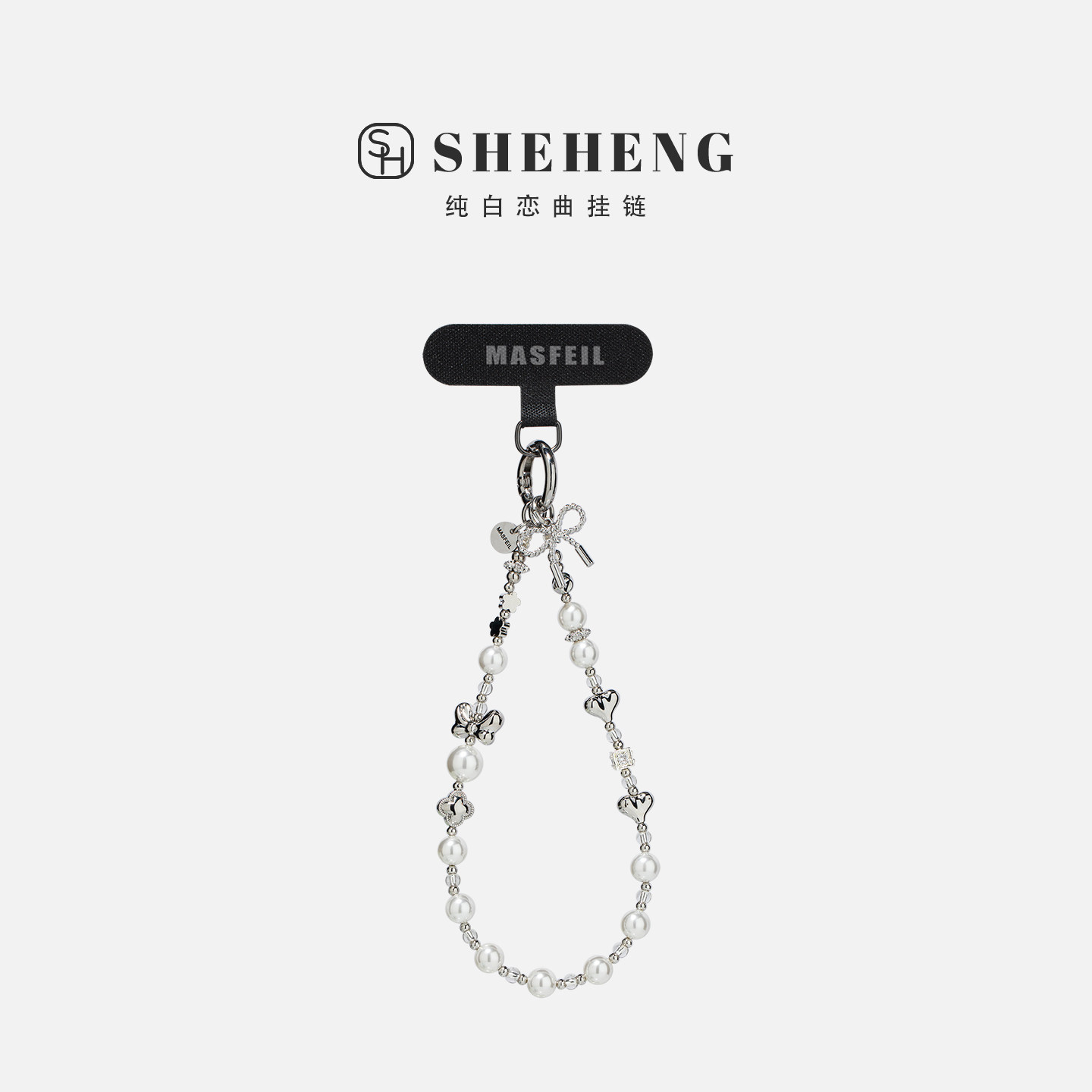 SHEHENG ×纯白恋曲手机挂链挂绳短款绳子适用苹果17手机壳配件包包挂件挂饰网红防丢迷你女生时尚高级简约