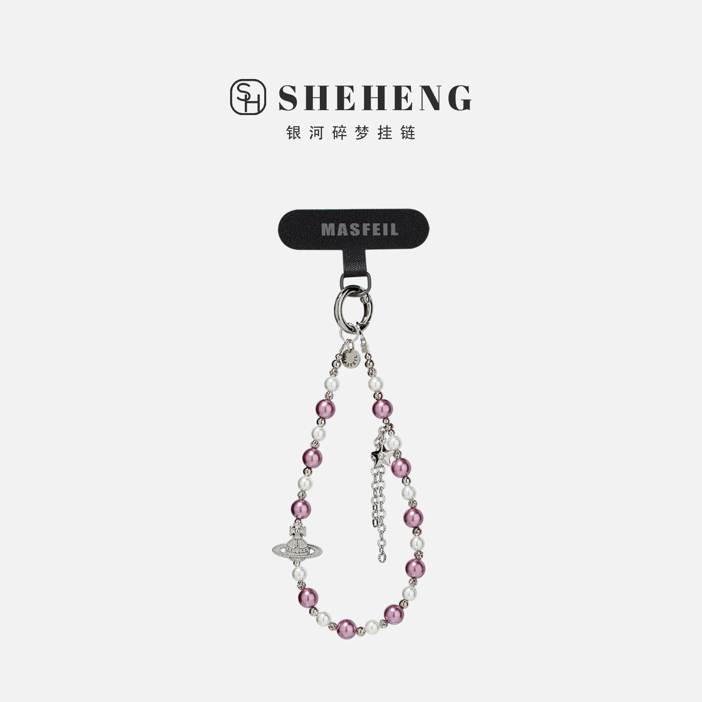 SHEHENG ×银河碎梦手机挂链挂绳短款绳子适用苹果17手机壳配件包包挂件挂饰网红防丢高级感女生时尚创意