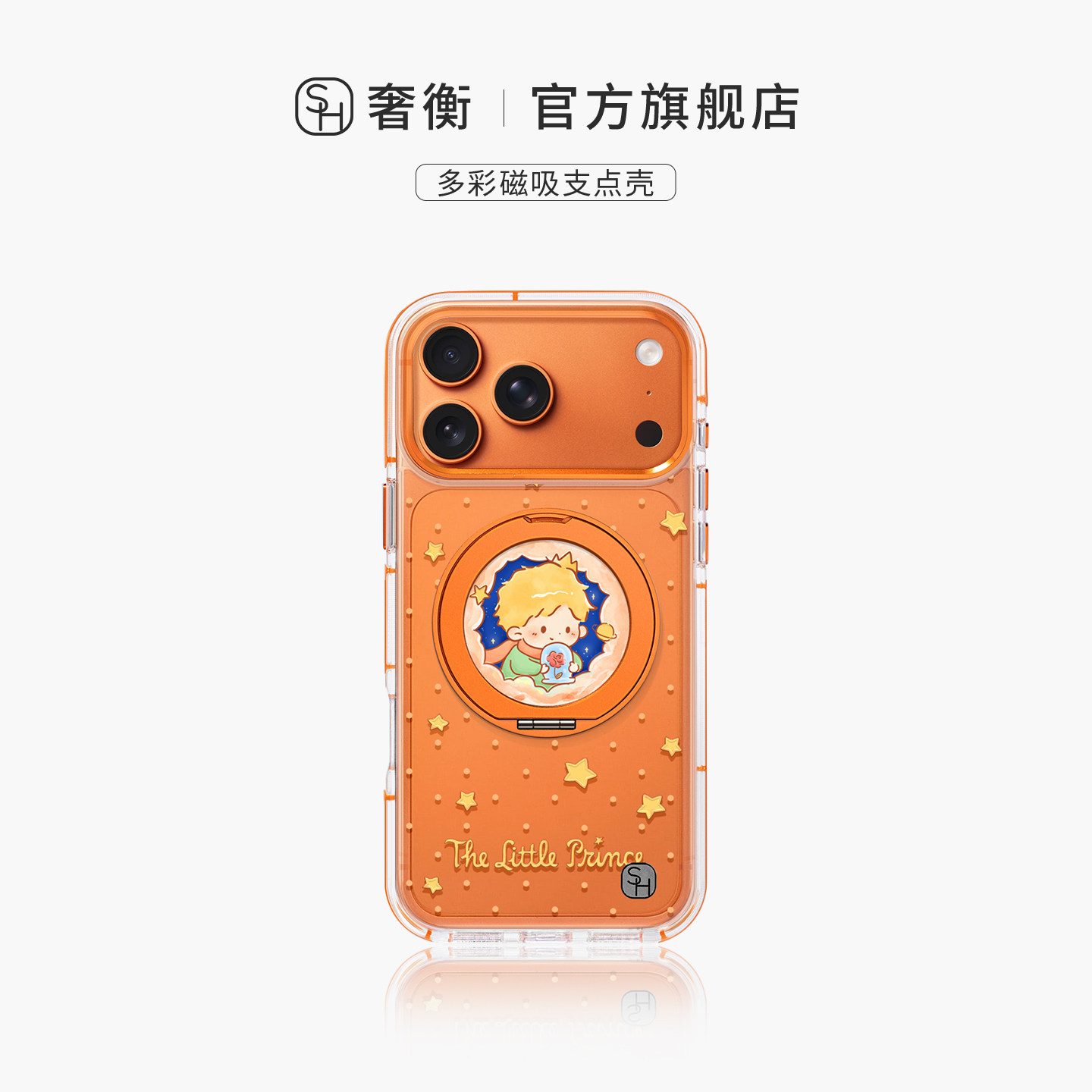 SHEHENG ×星芒小王子适用苹果17手机壳卡通17Promax磁吸防摔16Pro潮牌ip13高级14/15旋转带支架一体壳Ro8