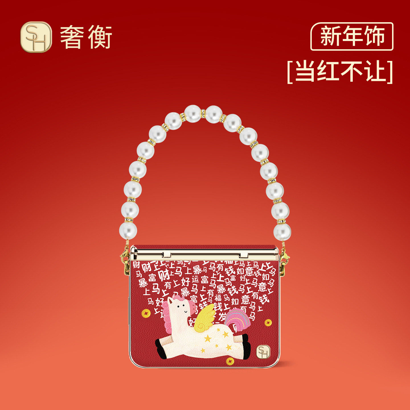 SHEHENG ×暴財小马适用华为purax手机壳卡通红色purax典藏版高级折叠屏带挂链Fo1轻奢新年保护套2026新款女