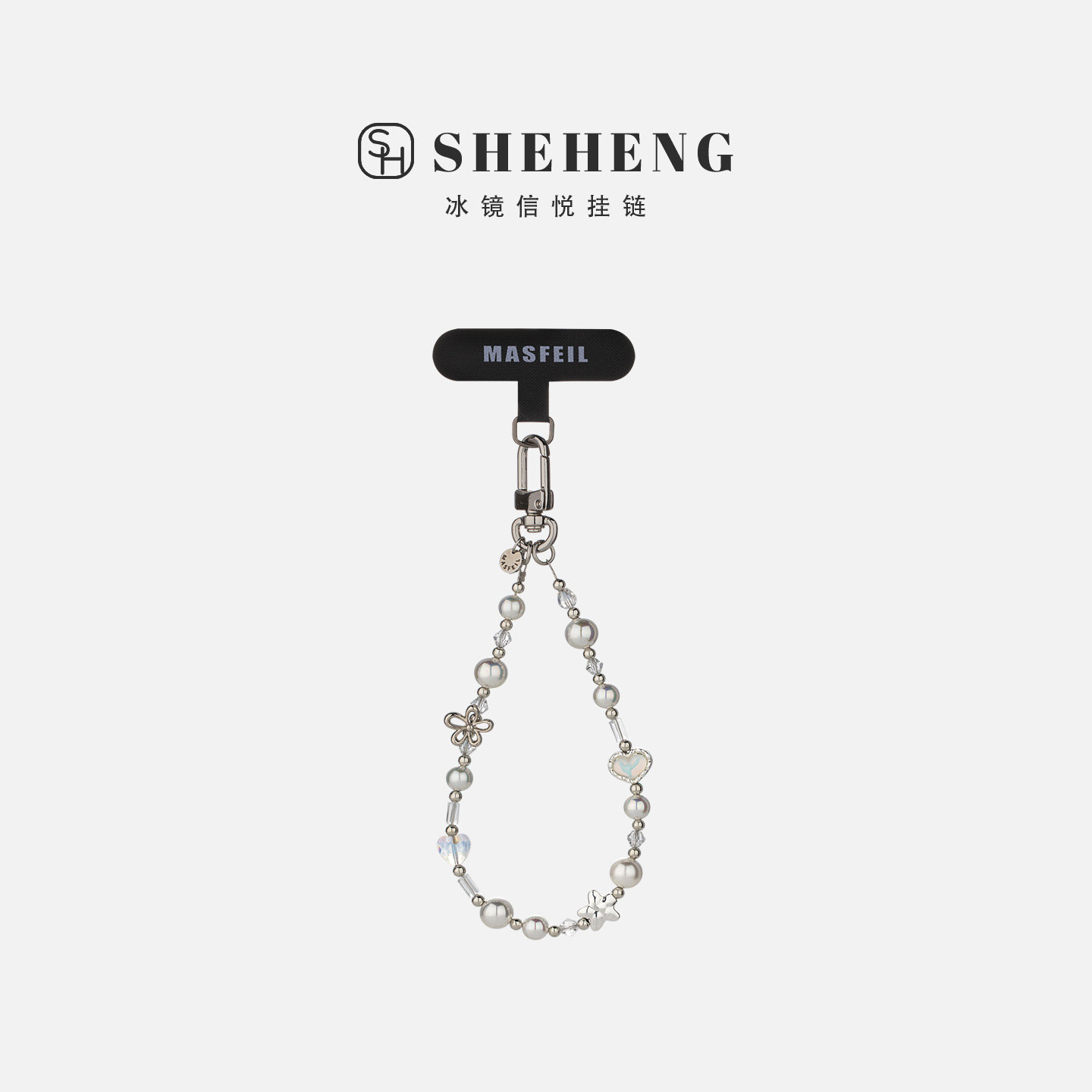 SHEHENG ×冰镜信悦手机挂链挂绳短款挂链绳子适用苹果17手机壳配件包包挂件挂饰时尚网红超火的女生高级感
